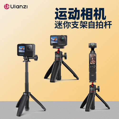 Ulanzi优篮子运动相机自拍杆支架