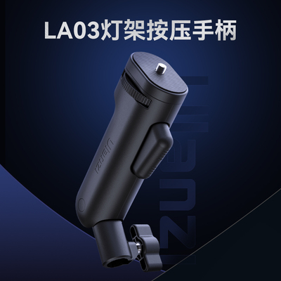 Ulanzi优篮子LA03灯架手柄按压调节闪光灯摄影灯柔光灯支架底座LE