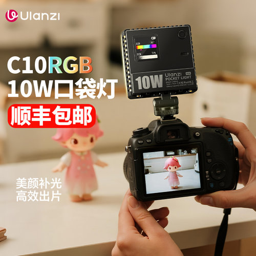 优篮子C10RGB口袋迷你手机补光灯