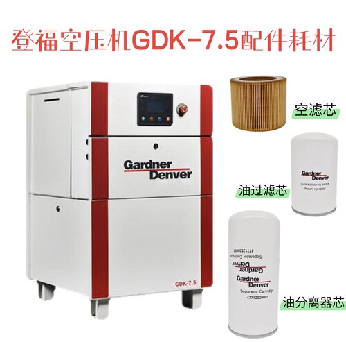 登福空压机GDK-7.5原厂油滤芯47712516001油分离器芯47712529001