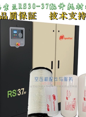 英格索兰RS30RS37保养配件空滤48958201油滤24900433油分48958235