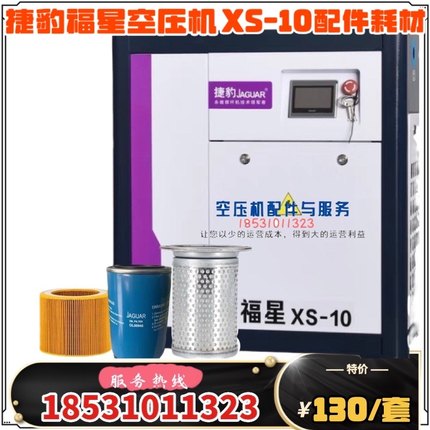 捷豹空压机保养福星XS-10空滤油滤OL00940气霸MPS-7.5空压机油分