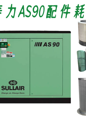 寿力空压机AS90保养空滤88290001-469油分芯88291009-141油滤526