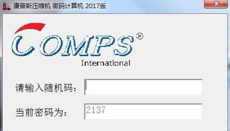 石家庄康普斯空压机解随机密码康普斯空压机密码破解随机密码计算