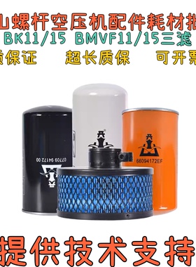 开山BK11/15BMVF15油分LB020096212油滤66094172空滤56002165083J