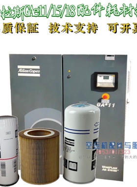 阿特拉斯空压机GAe11/15空滤油滤1625752500 GAe18油分1625775300