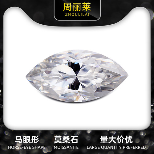 马眼 莫桑石 橄榄形 裸钻 莫桑石 moissanite