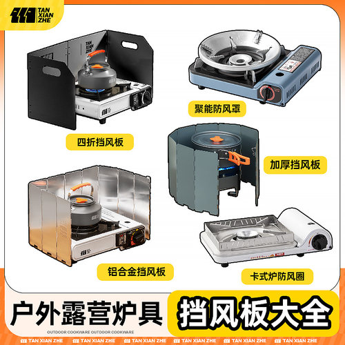 户外挡风板卡式炉露营炉具防风板煤气灶防风罩围挡卡斯防风圈大全