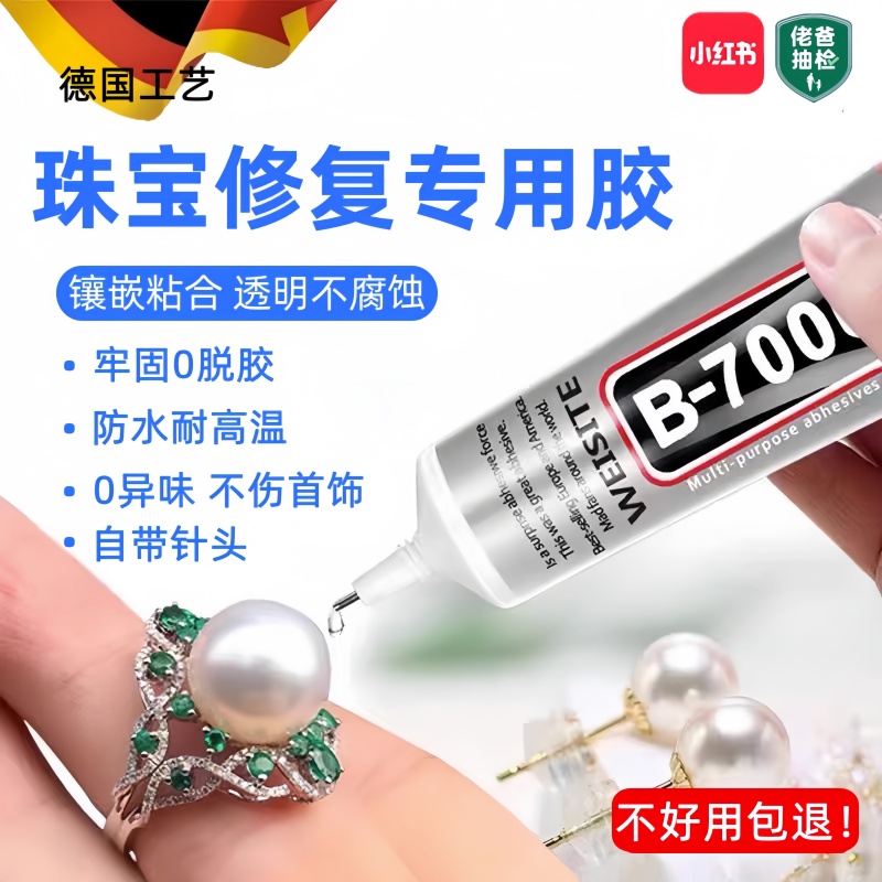 德国b7000胶水珠宝专用镶嵌玉器修复速干透明无痕针戒指珍珠耳环