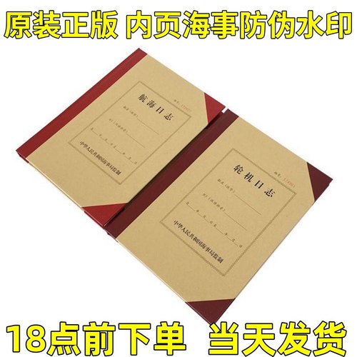 日志船舶正版记录本北京轮机
