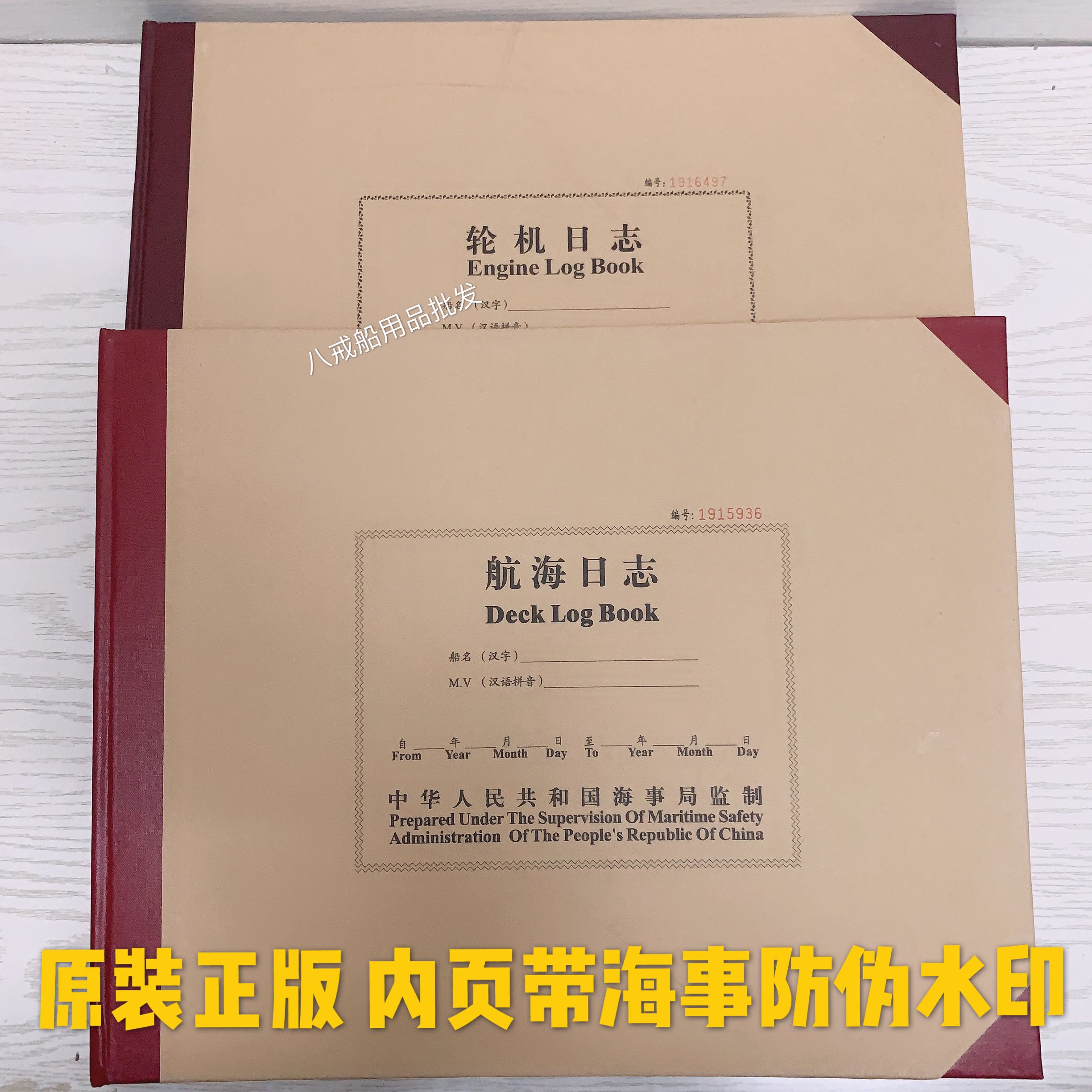 船用轮机日志航海日志船舶正版北京国伦车钟电台垃圾油类记录簿