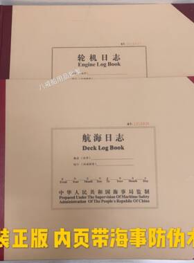 船用轮机日志 航海日志 船舶正版北京国伦车钟电台垃圾油类记录簿