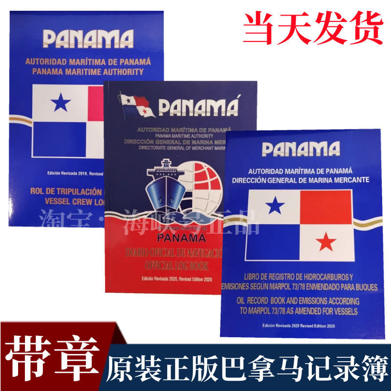 PANAMA OFFICIAL LOGBOOK巴拿马航海日志油类记录簿船员记录本