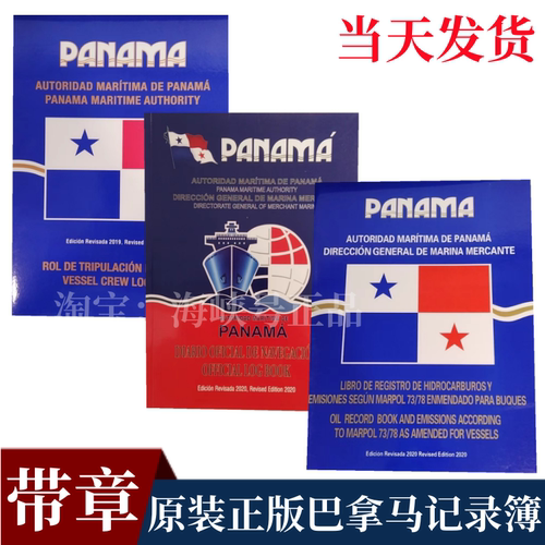 PANAMA OFFICIAL LOGBOOK 巴拿马航海日志油类记录簿船员记录本