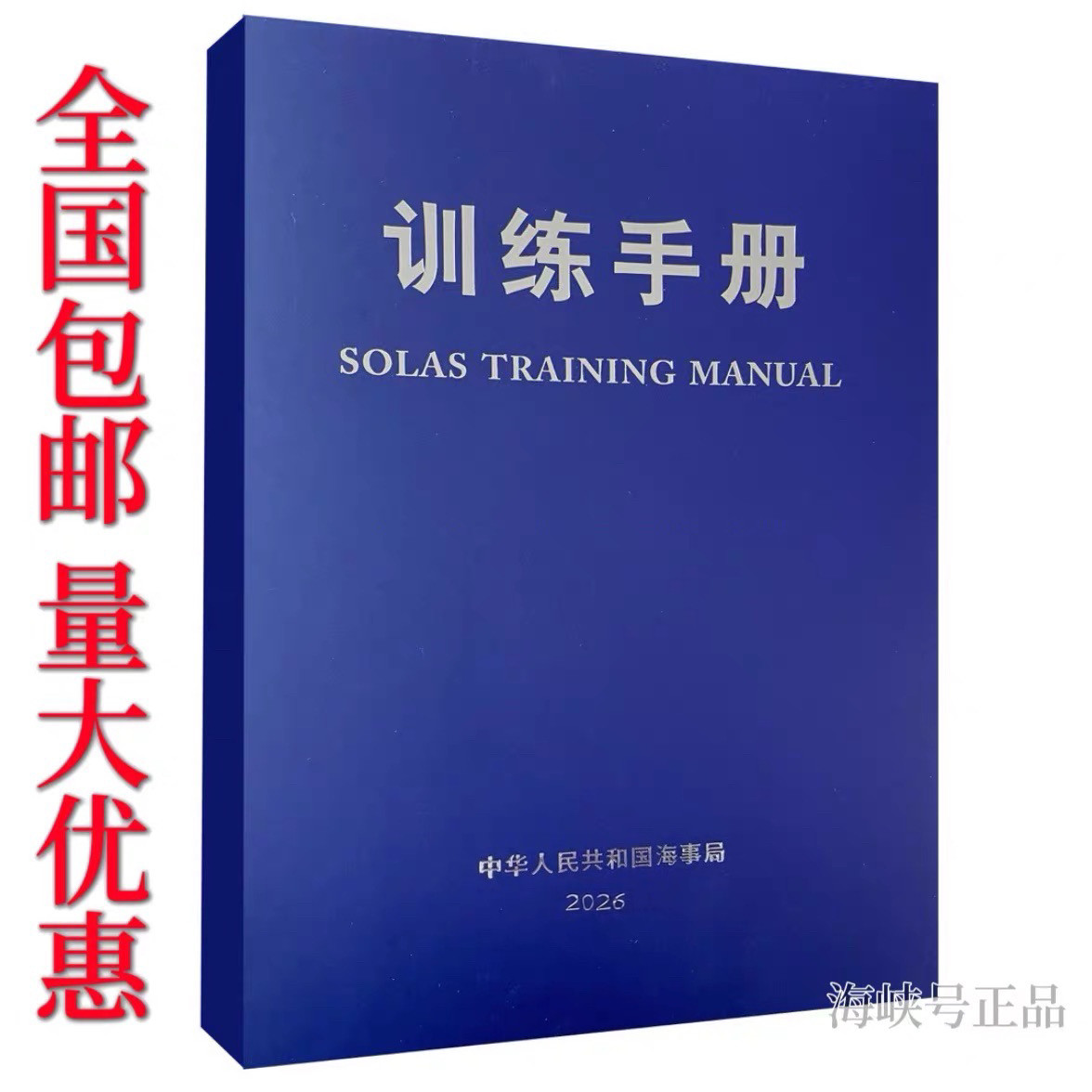 船员训练手册培训手册2025海事新版中文英文SOLAS TRAI