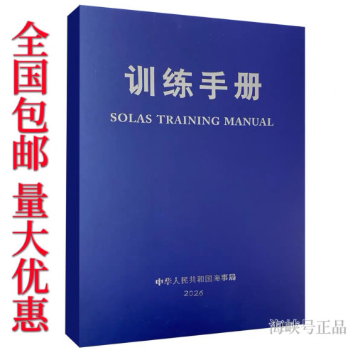 船员训练手册培训手册2025海事新版中文英文SOLAS TRAININGMANUAL