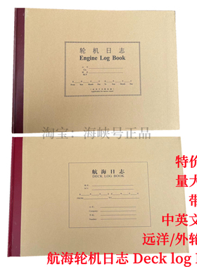 轮机日志 航海日志 中英文车钟记录簿 新版船用远洋DECK LOG BOOK