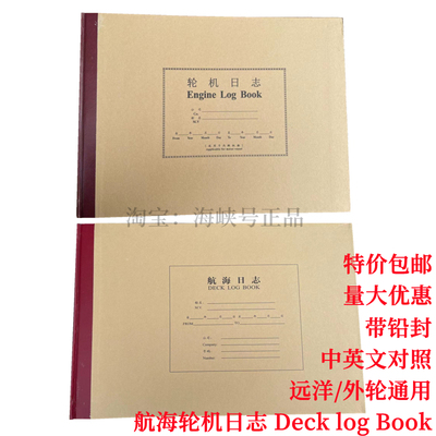 轮机日志 航海日志 中英文车钟记录簿 新版船用远洋DECK LOG BOOK