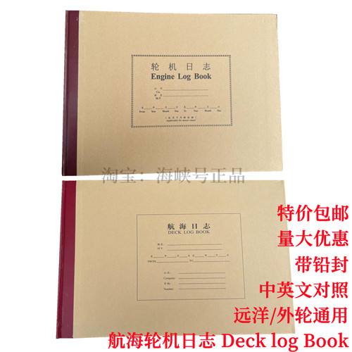 轮机日志 航海日志 中英文车钟记录簿 新版船用远洋DECK LOG BOOK