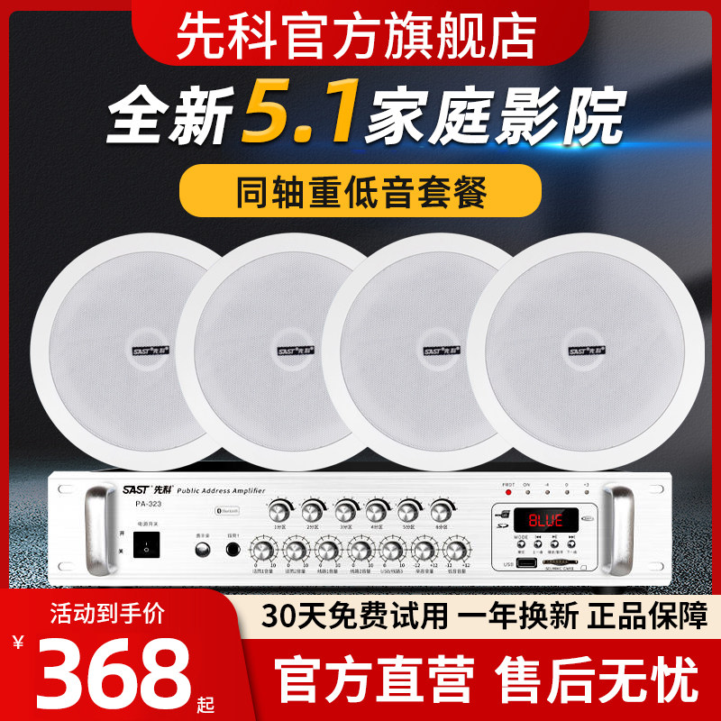 先科吸顶喇叭扬声器套装天花吊顶音响功放无线背景音乐系统音箱