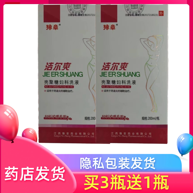 豫章洁尔爽壳聚糖妇科洗液