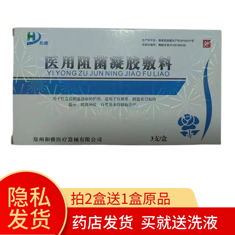 【买2盒送1盒】和雅医用抗菌凝胶敷料3支装阻菌凝胶