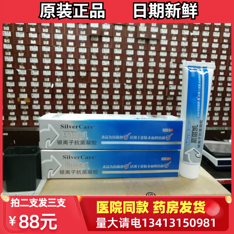 【买2盒送1盒原品】斯丽凯银离子抗菌凝胶30g/盒【药店直发】