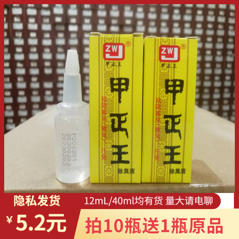 除臭液甲正王12ml止汗露