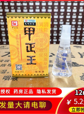 【隐私发货】甲正王除臭液12mL/40ml祛狐臭液腋体汗臭止汗露腋臭