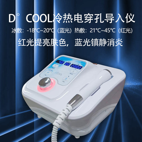 韩国dcool冷热导入仪美容