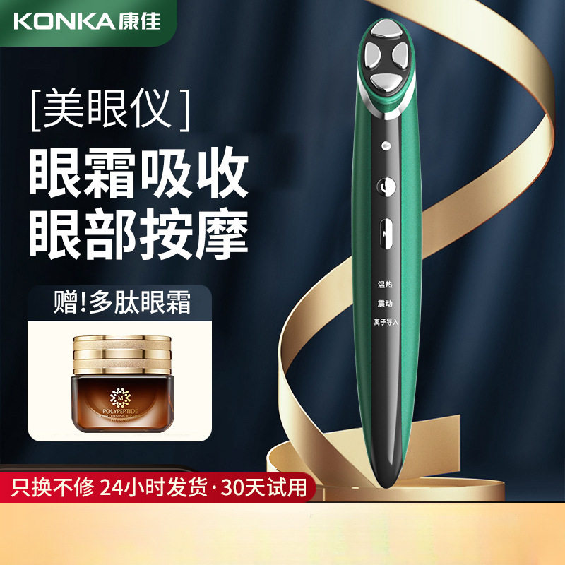 康佳美眼仪家用眼霜导入