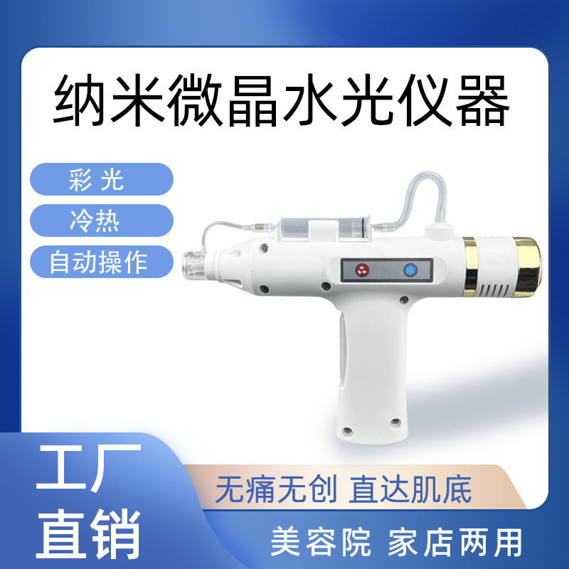 纳米微晶无针水光仪器家