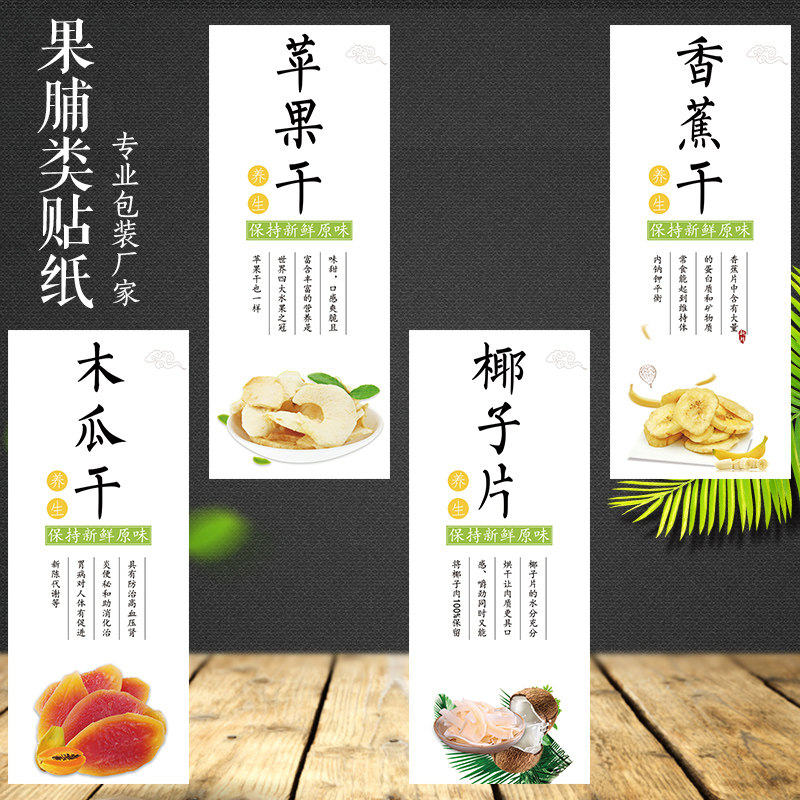 龙眼干瘦瘦果菠萝干葡萄干桑葚干杨梅干山楂干荔枝干柠檬片椰子片水果干不干胶贴纸黄桃干李子干Ｉ