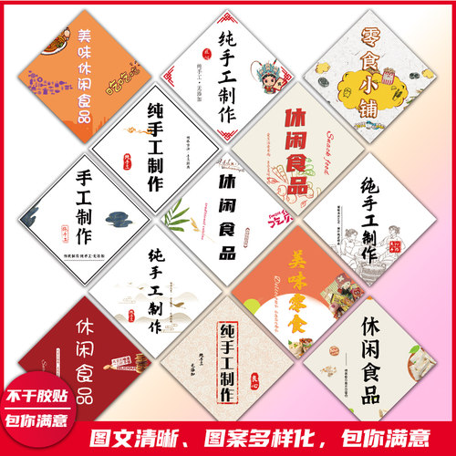 纯手工贴纸休闲食品标签