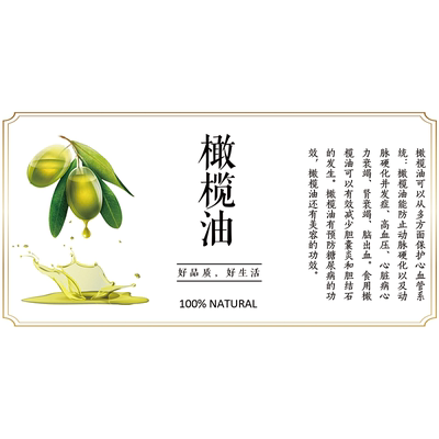 橄榄油食用油杏仁油花生油不干胶