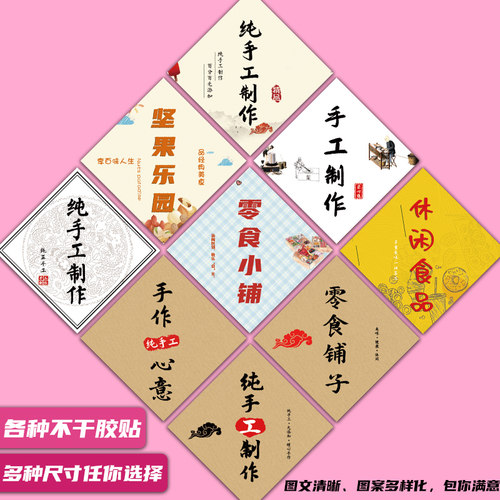 纯手工制作休闲食品标签不干胶