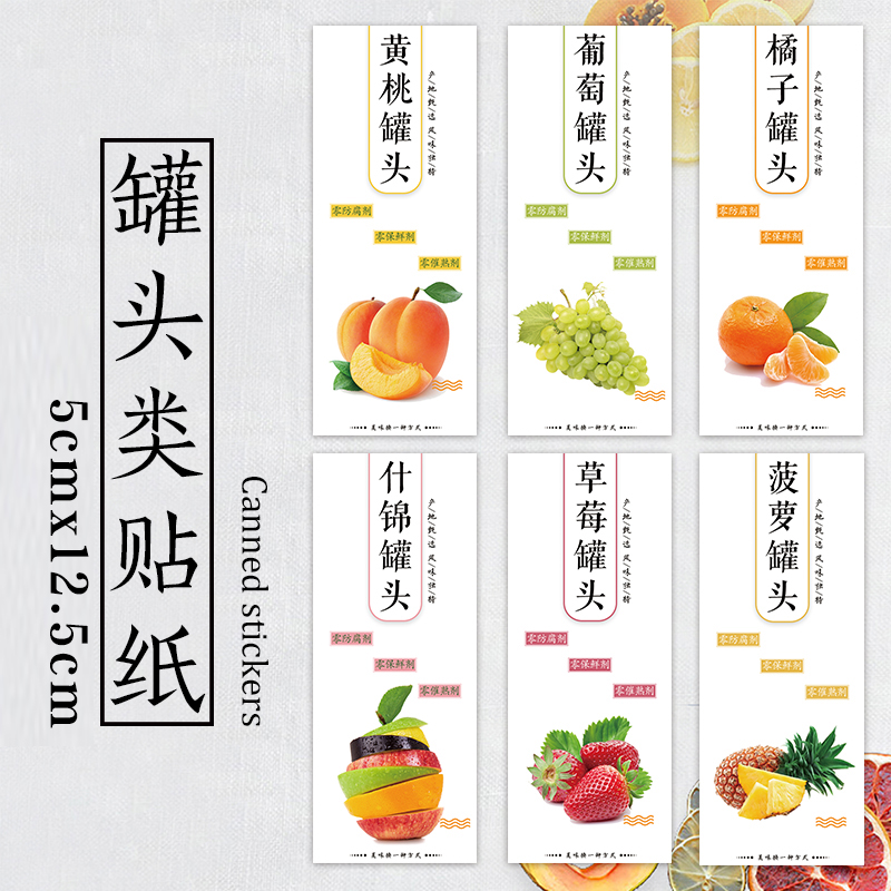 水果罐头标签贴纸黄桃罐头