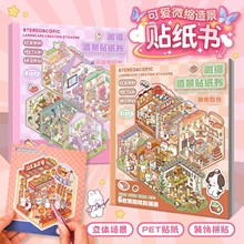 复古微缩场景合集本2.0新款造景贴纸微缩场景合集本造景贴纸立体小屋儿童安静书diy手帐换装贴画