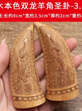 竹木卦圣杯桃木双龙红檀羊角月牙纯铜圣杯圣卦大小号一对