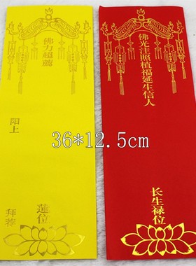 36*12.5烫金牌位纸牌位寺院信封牌位寺院用品套牌包邮