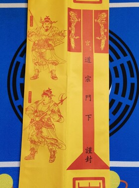 道家用品表文筒黄色疏文筒道宗门下表筒四值功曹表文升表筒50张