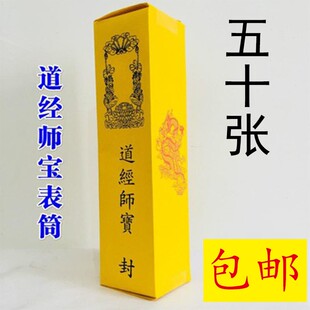 道士道家用品表文表筒道经师宝黄色五十张