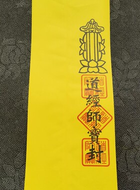 50张/道家用品表筒道经师宝黄色表文筒疏文筒