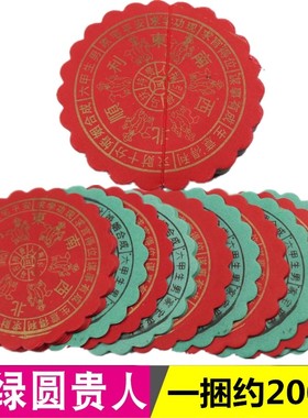 包邮大圆红禄贵人纸红色绿色四方圆贵人纸