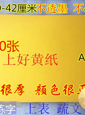 道空白表文纸大号表文纸抄写经