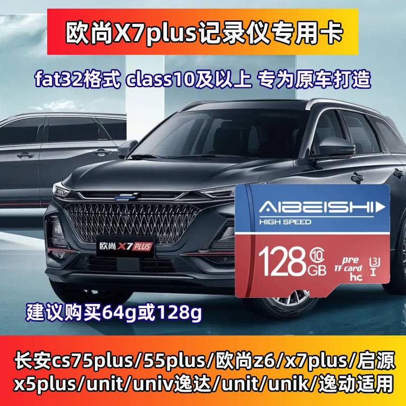 长安欧尚x7plus行车记录仪存储卡x5plus内存卡专用Z6储存卡高速卡