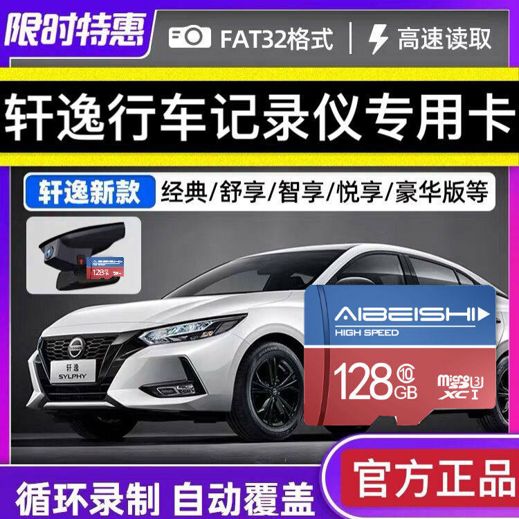 原厂14代轩逸行车记录仪内存专用卡128g日产21款高速储存卡FAT32格式micro sd卡车用内存储天籁经典通用tf卡
