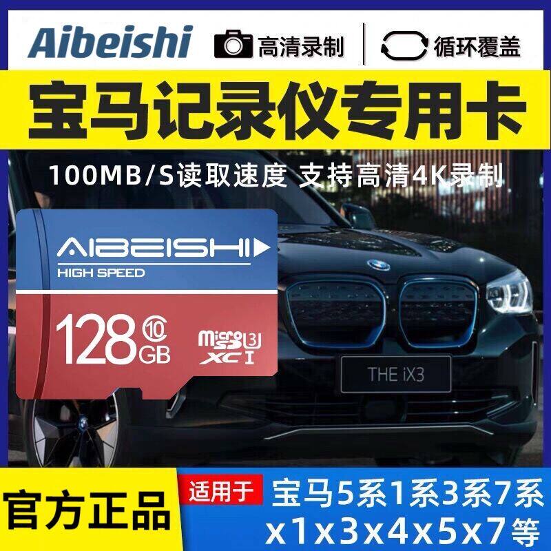 【宝马专用】行车记录仪存储卡FAT32内存高速tf卡宝马1系3系5系525Li740Li X1X3X5X7汽车流媒体自动循环录制