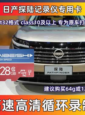 日产探陆行车记录仪专用卡Class10高速TF卡日产全系适配存储sd卡