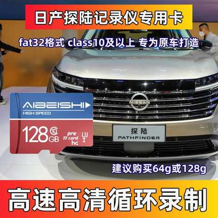 日产探陆行车记录仪专用卡Class10高速TF卡日产全系适配存储sd卡